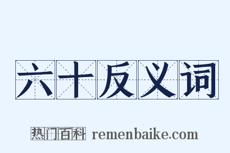 六十反义词是什么意思的图片